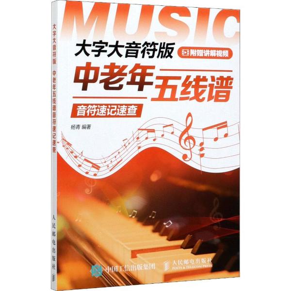 现货正版:大字大音符版中老年五线谱音符速记速查9787115529312人民邮电出版社