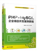 现货正版:PHP+MySQL企业项目开发案例教程(全国高等院校应用型创新规划教材·计算机系列)9787302442912清华大学出版社