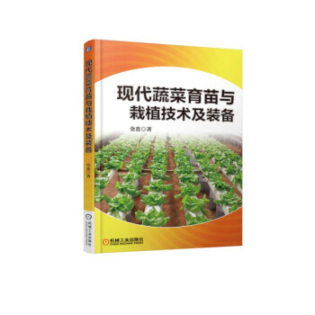 现货正版:现代蔬菜育苗与栽植技术及装备 9787111608790 机械工业出版社 金鑫 著