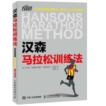 正版现货:汉森马拉松训练法 9787115421340 人民邮电出版社 【美】卢克·汉弗莱 凯斯·汉森和凯文·汉森