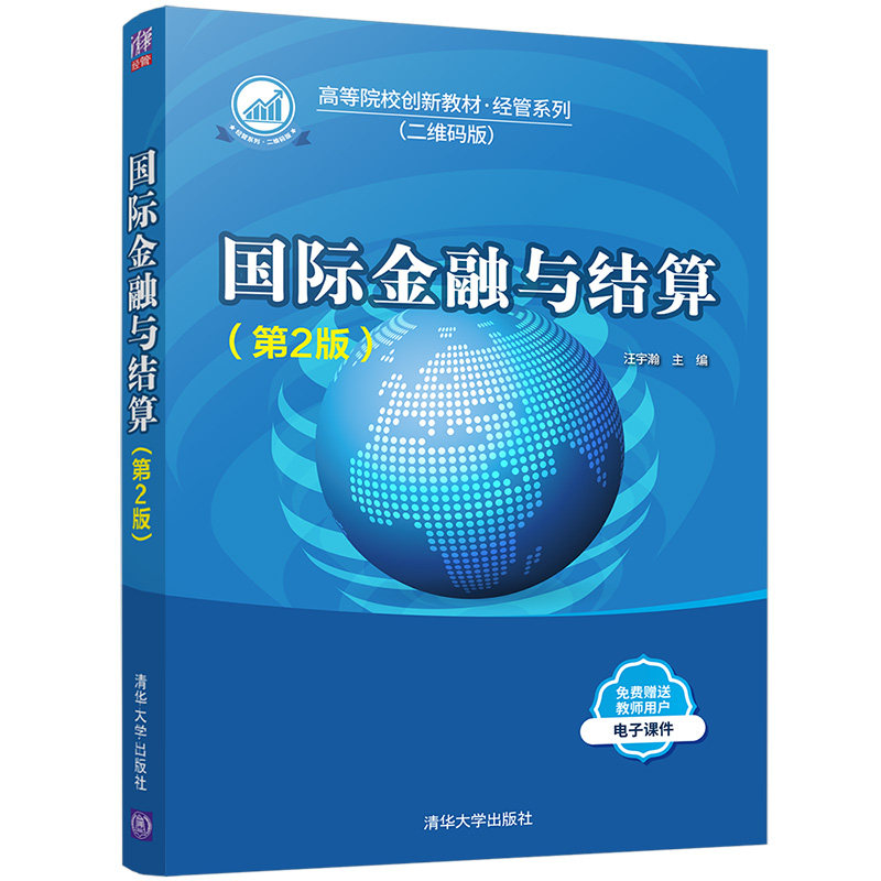 现货正版:国际金融与结算(第2版)9787302561224清华大学出版社