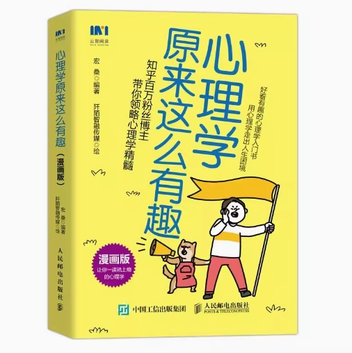 现货正版: 心理学原来这么有趣 漫画版 9787115607485 人民邮电出版社