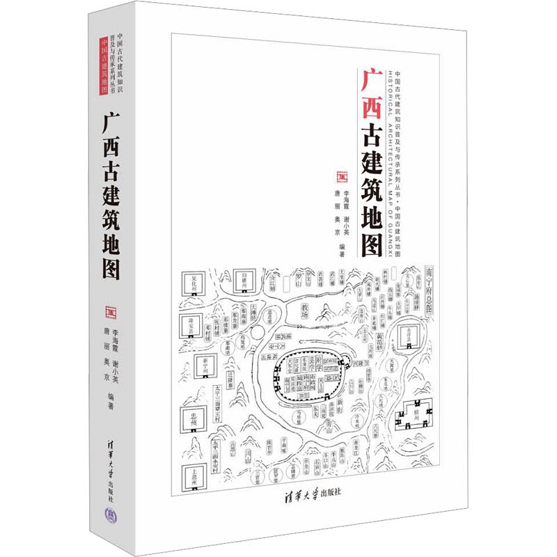 广西古建筑地图 9787302623243 清华大学出版社