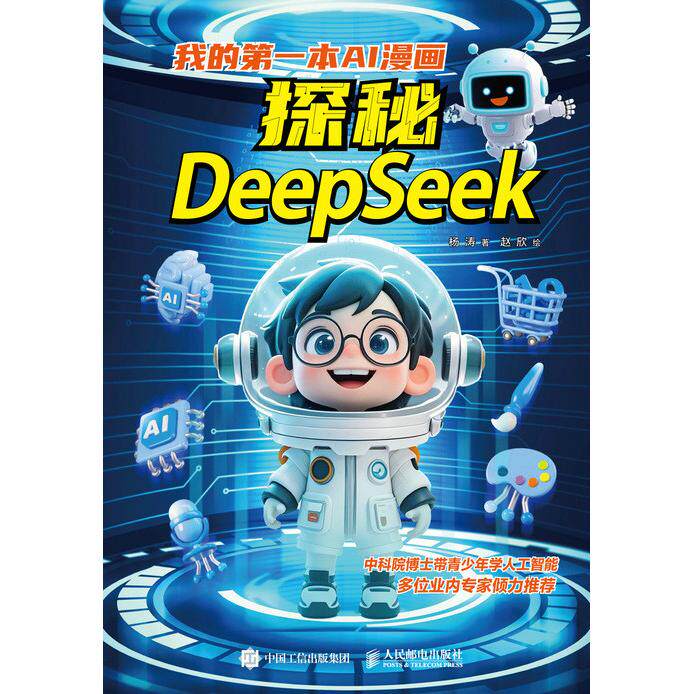 正版现货 我的第一本AI漫画：探秘DeepSeek 人民邮电出版社 9787115666758