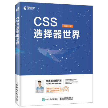 正版现货： CSS选择器世界 9787115517227 人民邮电出版社 张鑫旭 著
