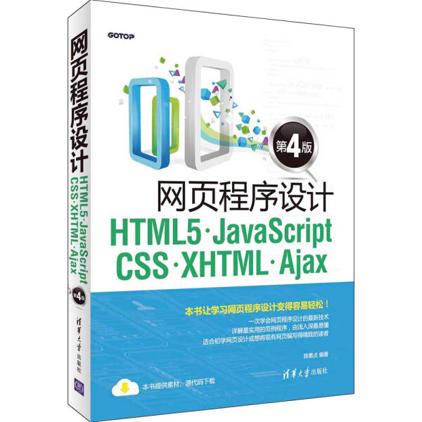 现货正版:网页程序设计HTML5、JavaScript、CSS、XHTML、Ajax(第4版)9787302422365清华大学