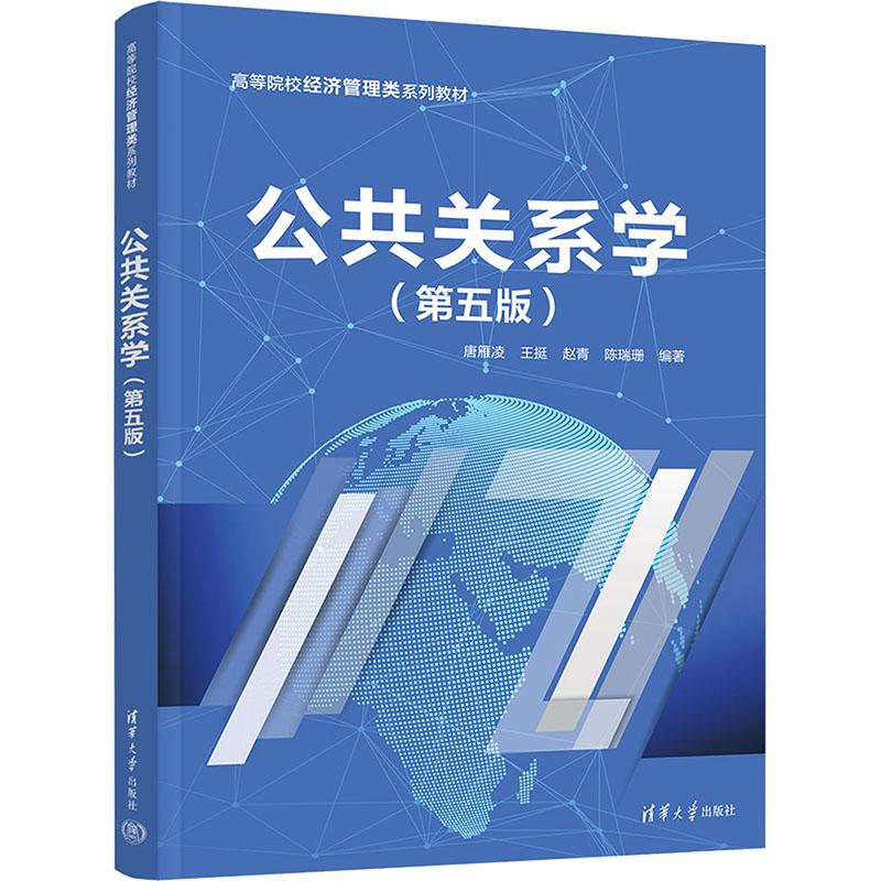 公共关系学(第五5版)