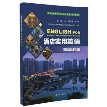 正版现货： 酒店实用英语（灵活运用篇）（高职高专旅游类专业精品教材） 9787302473398 清华大学出版社 周雅菊 著