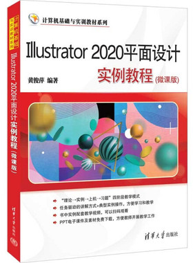 现货正版:Illustrator2020平面设计实例教程(微课版)(计算机基础与实训教材)9787302603504清华大学