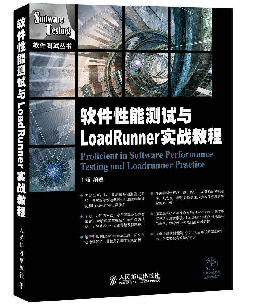 现货正版: 软件性能测试与LoadRunner实战教程 9787115370648 人民邮电出版社