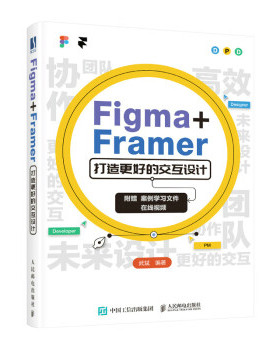 现货正版: Figma+Framer 打造更好的交互设计 9787115583611 人民邮电出版社