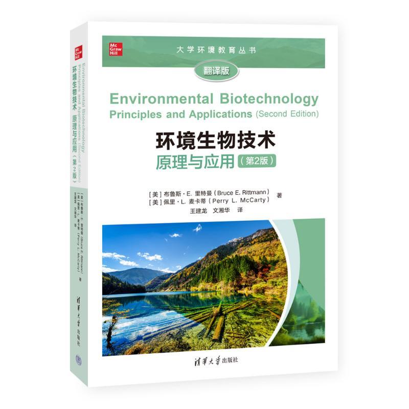 环境生物技术:原理与应用(第2版) 9787302630821 清华大学出版社