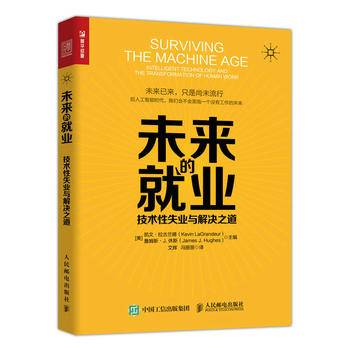 正版现货未来的就业：技术性失业与解决之道 书籍/杂志/报纸 战略管理 原图主图