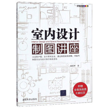 正版现货：室内设计制图讲座 9787302249481