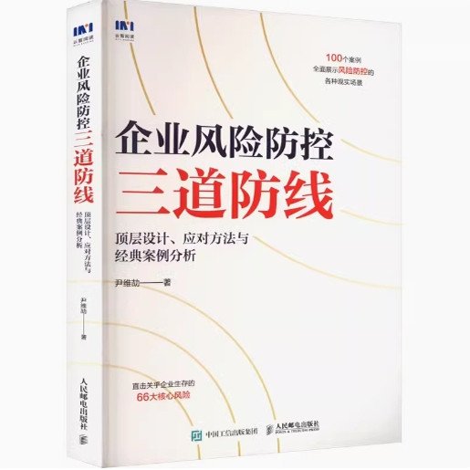现货正版: 企业风险防控三道防线 顶层设计、应对方法与经典案例分析 9787115629562 人民邮电出版社