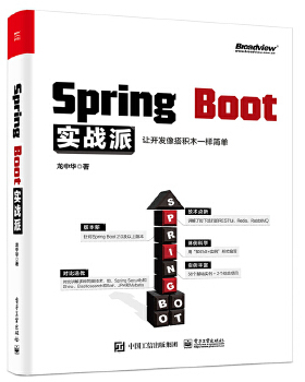 现货正版:Spring Boot实战派 9787121377365 电子工业出版社 龙中华