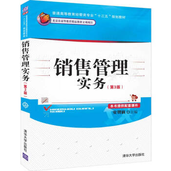 正版现货:销售管理实务(第3版)(普通高等教育经管类专业“十三五”规划教材) 9787302530237