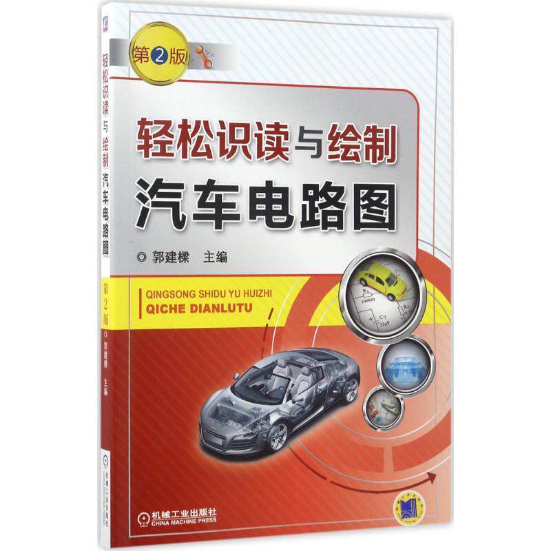 现货正版:轻松识读与绘制汽车电路图 第2版 9787111560852 机械工业出版社 郭建樑