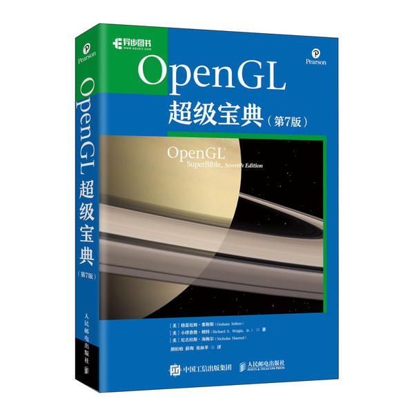 现货正版:OpenGL超级宝典（第7版）9787115545701人民邮电出版社