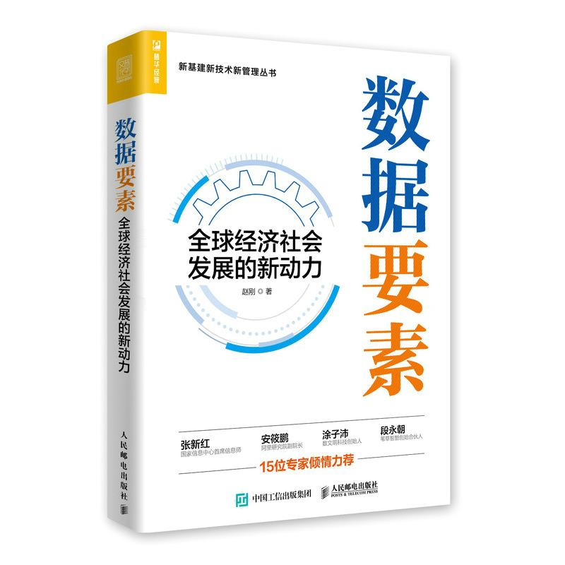 正版现货: 数据要素:全球经济社会发展的新动力 9787115555663 人民邮电出版社 赵刚