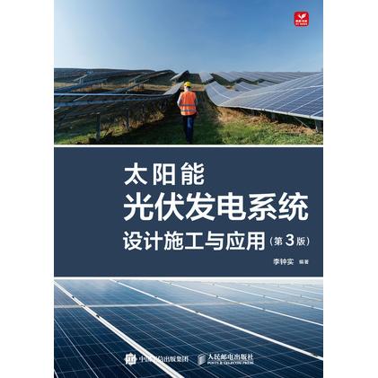 正版现货: 太阳能光伏发电系统设计施工与应用(第3版) 9787115614827 人民邮电出版社