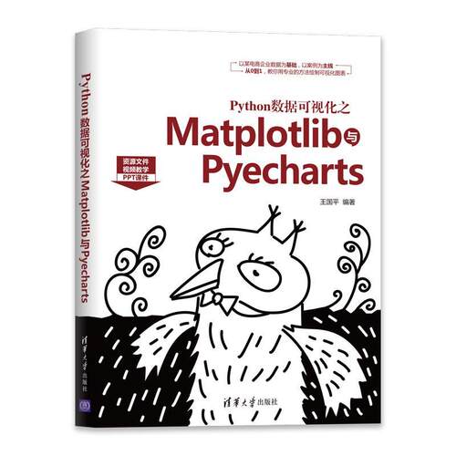 现货正版:Python数据可视化之Matplotlib与Pyecharts 9787302553557 清华大学出版社 王国平