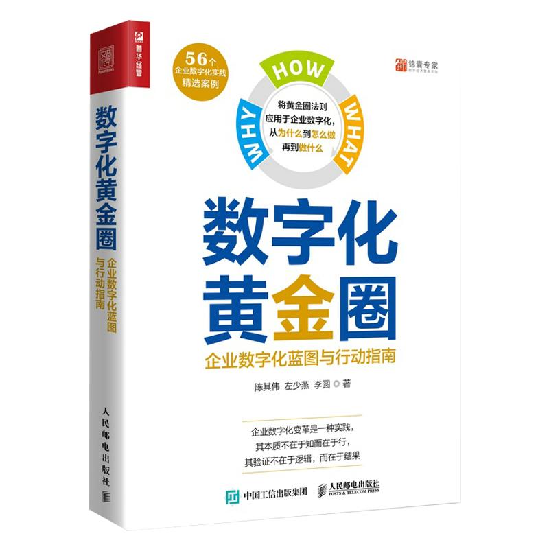 现货正版:数字化黄金圈:企业数字化蓝图与行动指南 9787115591272 人民邮电出版社 陈其伟,左少燕,李圆
