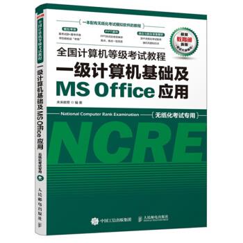 正版现货: 全国计算机等级考试教程 一级计算机基础及MS Office应用 9787115524829 人民邮电出版社 未来教育 著