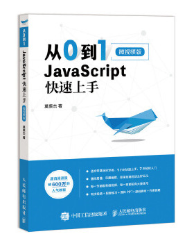 正版现货：从0到1 JavaScript 快速上手 微视频版