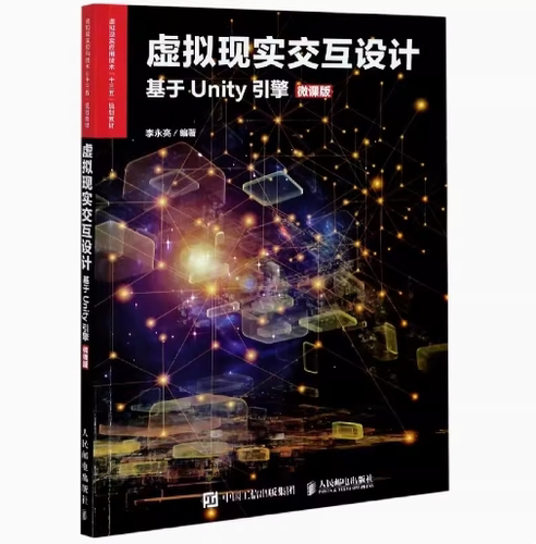 正版现货： 虚拟现实交互设计基于Unity引擎（微课版） 9787115533692 人民邮电出版社 李永亮