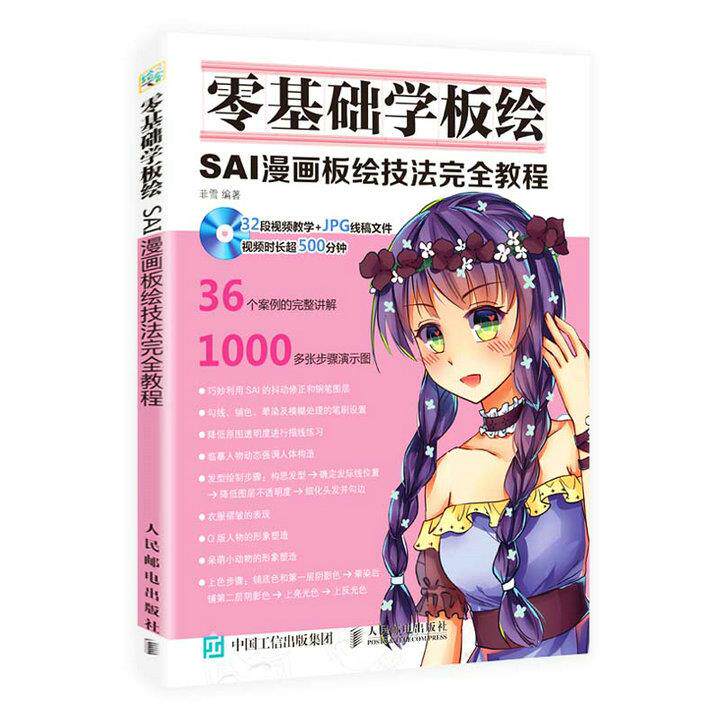 正版现货: 零基础学板绘:SAI漫画板绘技法完全教程 9787115450074 人民邮电出版社 菲雪