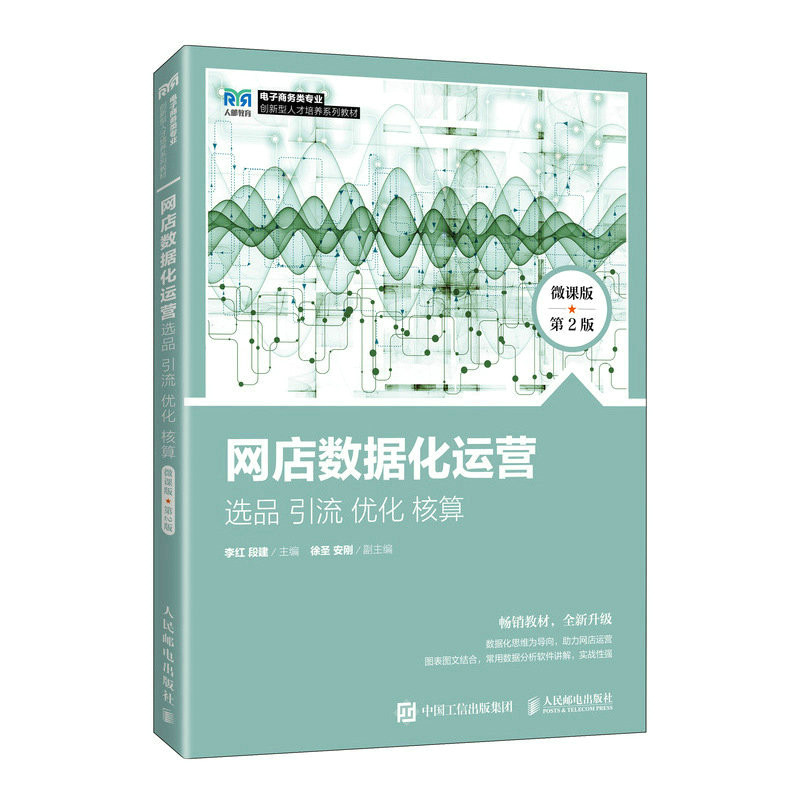 现货正版网店数据化运营：选品 引流 优化 核算（微课版 第2版）9787115604866人民邮电出版社
