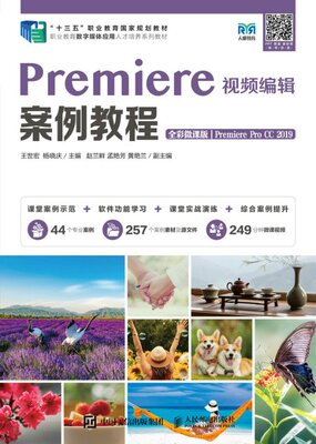 Premiere视频编辑案例教程（全彩微课版）（Premiere Pro CC 2019