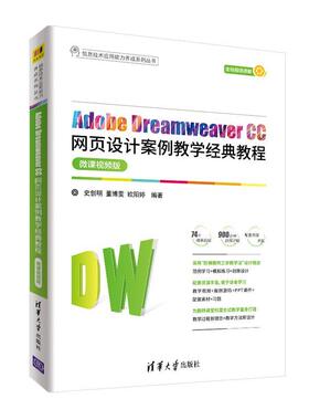 Adobe Dreamweaver CC网页设计案例教学经典教程
