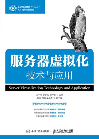 正版现货：服务器虚拟化技术与应用 9787115477736 人民邮电出版社 王中刚 薛志红 项帅求