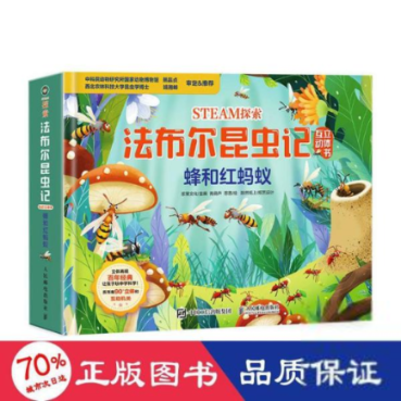 现货正版STEAM探索 法布尔昆虫记互动立体书 蜂和红蚂蚁9787115575524人民邮电出版社