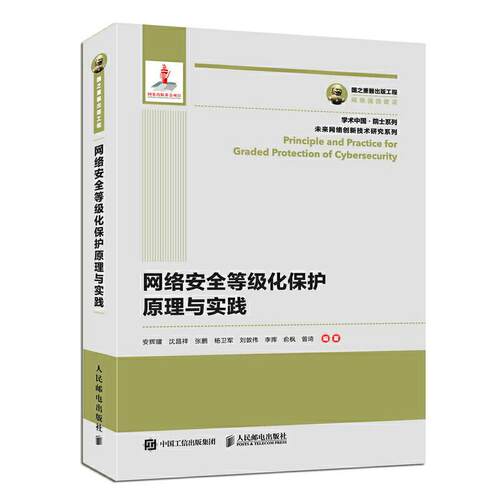 正版现货: 网络安全等级化保护原理与实践 9787115553553 人民邮电出版社 安辉耀