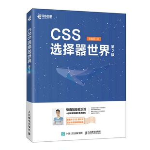CSS选择器世界（第2版） 9787115609311 人民邮电出版社