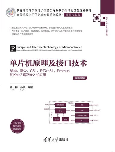 现货正版:单片机原理及接口技术——架构、指令、C51、RTX-51、Proteus和Keil仿真及嵌入式应用（9787302550655清华大学出版社