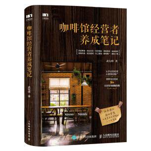 正版现货咖啡馆经营者养成笔记