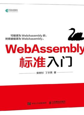 正版现货： WebAssembly标准入门 9787115500595 人民邮电出版社 柴树杉,丁尔男