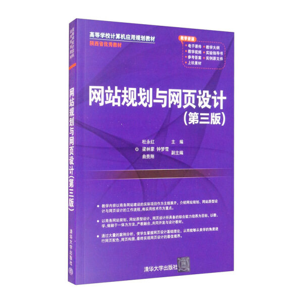 现货正版:网站规划与网页设计(第三版)(高等学校计算机应用规划教材)9787302570585清华大学