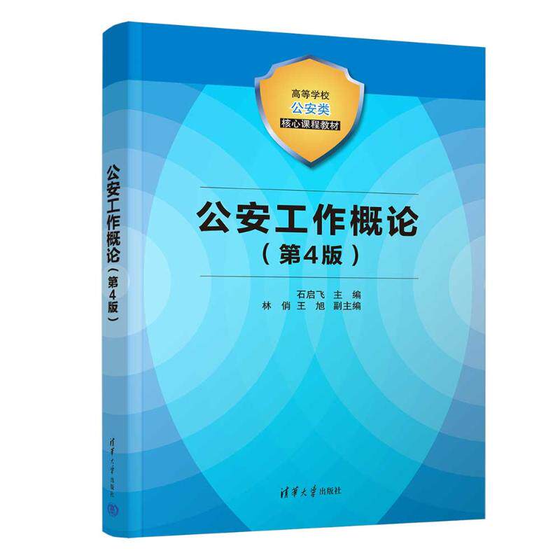 正版现货 公安工作概论（第4版） 清华大学出版社 9787302671268