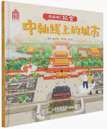 现货你好呀！故宫童趣