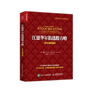 正版现货： 江恩华尔街选股方略（专业解读版） 9787115478542 人民邮电出版社 [美] 威廉·D.江恩(William D. Gann)