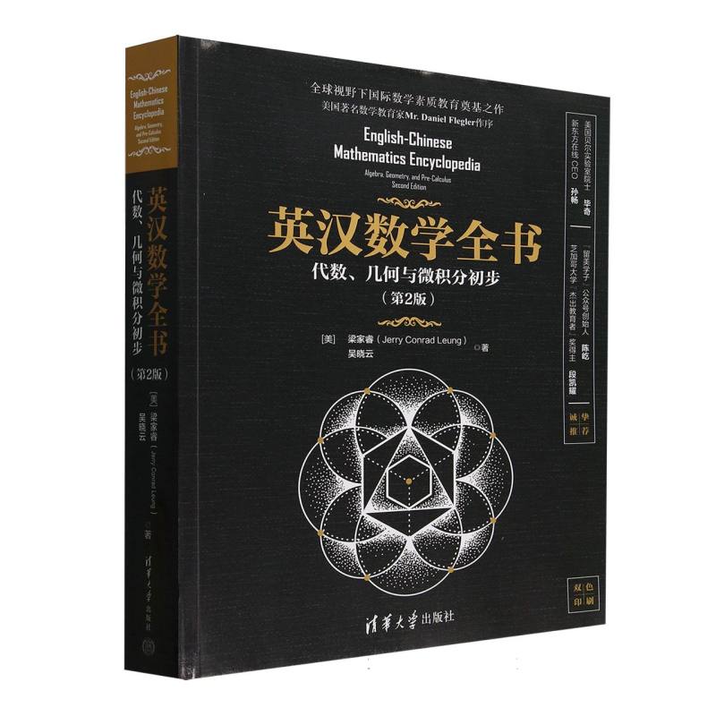 正版现货 英汉数学全书 代数几何与微积分初步(第2版) 清华大学出版社 9787302686330