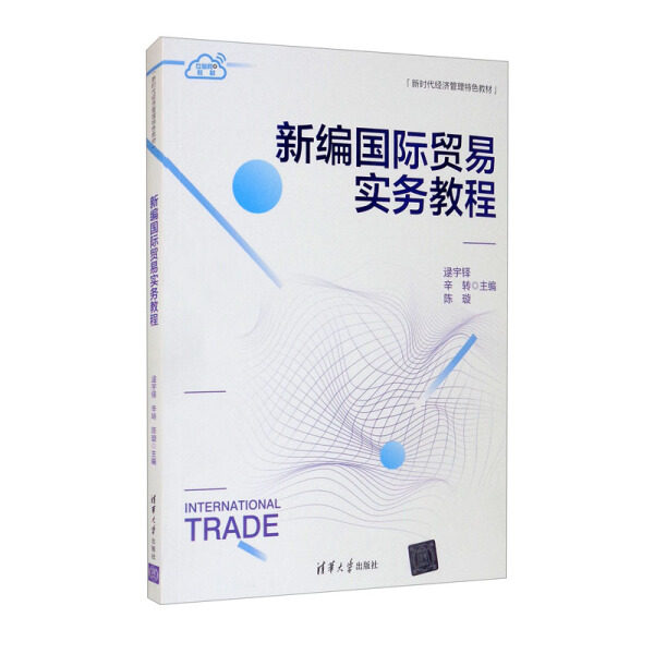 现货正版:新编国际贸易实务教程(新时代经济管理特色教材)9787302581420清华大学