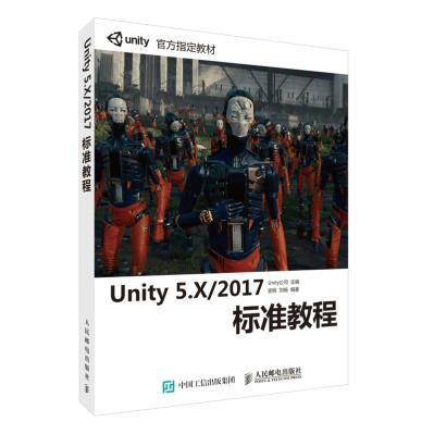 正版现货Unity 5.X/2017标准教程(附光盘）