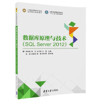 正版现货:数据库原理与技术(SQL Server 2012)(21世纪高等学校计算机应用技术规划教材) 9787302480518 清华大学出版社 申时