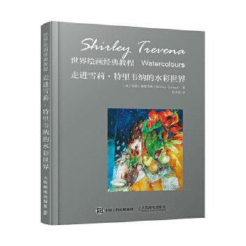 正版现货：世界绘画经典教程：走进雪莉·特里韦纳的水彩世界 9787115501660 人民邮电出版社 [英]雪莉·特里韦纳(Shirley Trevena